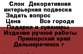  Слон. Декоративная интерьерная подвеска.  Задать вопрос 7,00 US$ › Цена ­ 400 - Все города Подарки и сувениры » Изделия ручной работы   . Приморский край,Дальнереченск г.